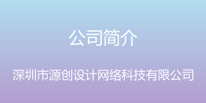 公司简介 - 深圳市源创设计网络科技有限公司