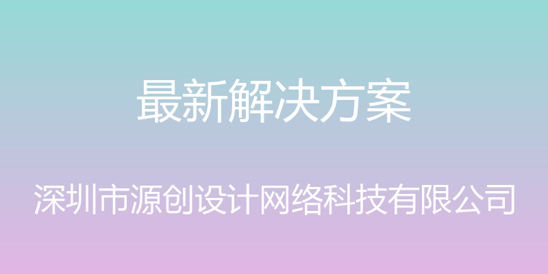 最新解决方案 - 深圳市源创设计网络科技有限公司