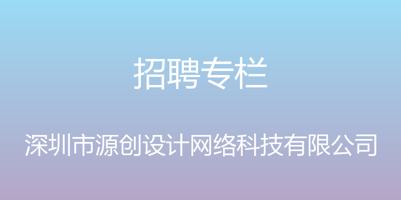 招聘专栏 - 深圳市源创设计网络科技有限公司