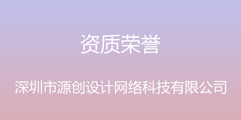 资质荣誉 - 深圳市源创设计网络科技有限公司